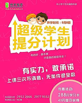 超級(jí)學(xué)生提分計(jì)劃海報(bào)圖片