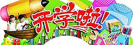 开学吊挂图片