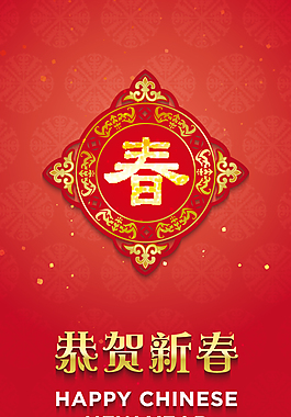 恭賀新春貼畫