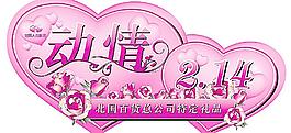 情人節(jié)桌牌圖片