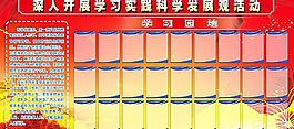 科學(xué)發(fā)展觀學(xué)習(xí)園地廣告展板圖片