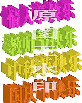 節(jié)日字體素材圖片