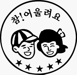 印花矢量圖 文字 韓語 圖文結合 人物 免費素材