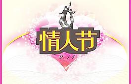 情人節(jié)宣傳海報(bào)圖片