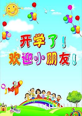 開學了 歡迎小朋友圖片