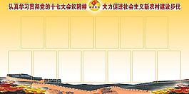 十七大 十七届三中全会 新农村建设展板模版 学习园地图片