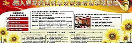深入學習實踐科學發(fā)展觀展板圖片