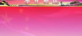 學(xué)習(xí)園地圖片