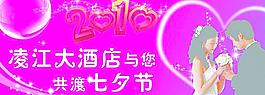 2010年七夕情人節(jié)海報圖片