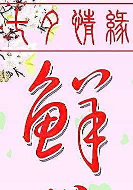 七夕情人節(jié)圖片