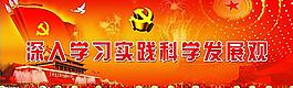 深入學(xué)習(xí)實(shí)踐科學(xué)發(fā)展觀圖片