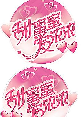情人节吊牌图片