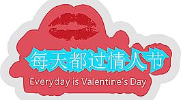 每天都過情人節(jié)圖片