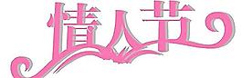 情人節(jié)圖片