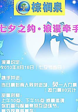棕櫚泉七夕情人節(jié)海報圖片