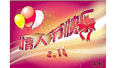 情人节快乐图片