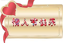 情人節(jié)快樂圖片