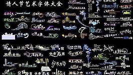 情人節(jié)藝術(shù)字體大全圖片