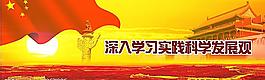 深入學(xué)習(xí)實(shí)踐科學(xué)發(fā)展觀圖片