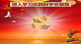 深入學(xué)習(xí)實(shí)踐科學(xué)發(fā)展觀展板圖片