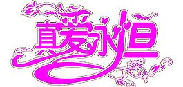 真愛永恒圖片