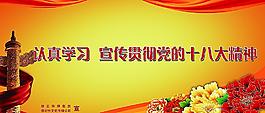 十八大精神宣傳圖片