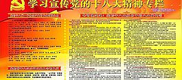 十八大精神宣傳專欄圖片