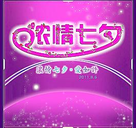 濃情七夕情人節(jié)圖片