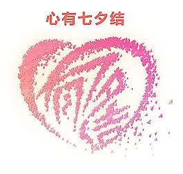 心有七夕結(jié) 情人節(jié)圖片