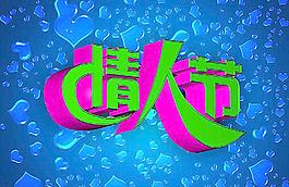 情人節(jié)圖片