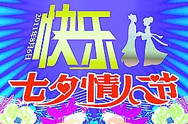 快樂七夕情人節(jié)圖片