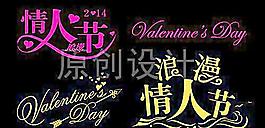 情人節(jié)字體設(shè)計(jì)圖片