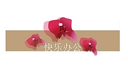 三角梅PPT模板