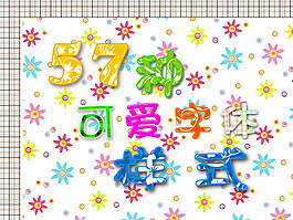 ps可愛字體背景樣式