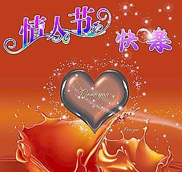 情人節(jié)快樂(lè)圖片
