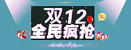 淘寶雙十二促銷圖