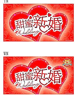 甜蜜新婚圖片