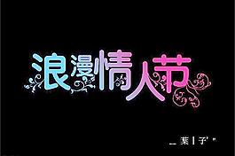 浪漫情人節(jié)圖片