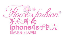 iphone4s手機(jī)殼 淘寶文字描述素材