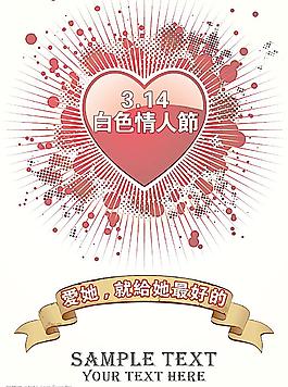 白色情人節(jié)psd海報圖片