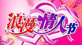 浪漫情人節(jié)圖片
