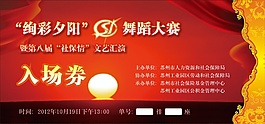 絢麗夕陽舞會入場券