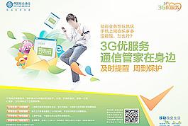 中國移動通信管家海報圖片