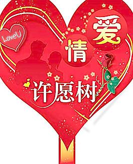 情人節(jié)許愿圖片