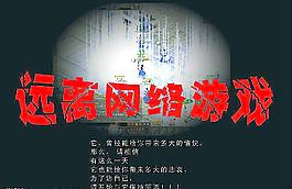 拒絕網絡游戲圖片