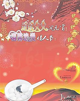 情人节元宵节海报图片