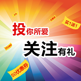 關注有禮