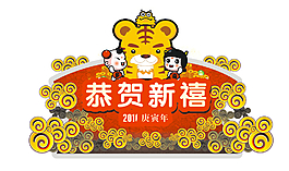 恭贺新囍