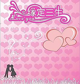 情人節(jié)緣定三生愛圖片