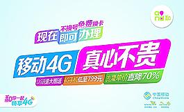 移动4G 真心不贵图片